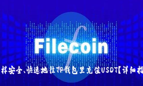 怎样安全、快速地往TP钱包里充值USDT？详细指南