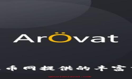 如何将Tokenim资产安全转移到火币网？详细指南与注意事项

Tokenim, 火币网, 数字资产转移, 加密货币安全/guanjianci

### 内容主体大纲：

1. **引言**
   - 介绍Tokenim和火币网
   - 数字资产转移的背景与重要性

2. **Tokenim的基本概述**
   - Tokenim的功能与优势
   - Tokenim的安全性分析

3. **火币网的基本概述**
   - 火币网的功能与优势
   - 火币网的安全性分析

4. **转移Tokenim资产到火币网的步骤**
   - 第一步：注册并验证火币网账户
   - 第二步：获取Tokenim资产的转账地址
   - 第三步：在Tokenim上发起转账
   - 第四步：确认转账状态与到账

5. **转移过程中的注意事项**
   - 确保信息的准确性
   - 考虑网络费用
   - 防范诈骗与安全威胁

6. **常见问题解答**
   - 常见问题对新手用户的友好解答

7. **总结**
   - 回顾转移过程的要点
   - 强调安全性与决策的重要性

---

### 1. 引言

在数字货币日益盛行的时代，Tokenim作为一种新兴的加密货币交易平台，受到了广泛的关注。而火币网则是全球知名的加密货币交易平台之一，为用户提供了丰富的数字资产交易选择。随着用户需求的变化，将Tokenim资产安全地转移到火币网成为了一个重要话题。本文将详细介绍如何将Tokenim资产转移到火币网，并探讨在这一过程中需要注意的事项。

### 2. Tokenim的基本概述

#### Tokenim的功能与优势

Tokenim是一种去中心化的数字资产管理平台，用户可以在该平台上进行各种类型的数字资产投资与交易。Tokenim的平台设计以用户体验为核心，提供简单方便的操作界面，同时支持多种主流的数字货币，极大地方便了用户的资金管理。

#### Tokenim的安全性分析

在进行数字资产管理时，安全性是非常重要的考量。Tokenim采取了多重安全措施，包括冷存储、加密技术和用户身份验证等，确保用户数字资产的安全。此外，Tokenim还定期更新监控系统，防止黑客攻击和非法交易。

### 3. 火币网的基本概述

#### 火币网的功能与优势

火币网成立于2013年，致力于为全球用户提供安全、稳定、高效的数字资产交易服务。火币网支持多种法币交易对，并具备强大的流动性和安全保障。平台还提供了丰富的交易工具和市场数据，帮助用户做出更明智的交易决策。

#### 火币网的安全性分析

火币网非常重视用户资金安全，采用了多层次的安全策略，包括技术防护、保险基金以及用户资产分离存放等。同时，火币网还建立了健全的风险控制机制，确保在各种市场环境下都能为用户提供可靠的服务。

### 4. 转移Tokenim资产到火币网的步骤

#### 第一步：注册并验证火币网账户

要将Tokenim资产转移到火币网，用户需要首先在火币网注册一个账户。访问火币网官网，点击注册，填写相关信息并完成验证。确保使用强密码并启用二次验证，以提高账户安全性。

#### 第二步：获取Tokenim资产的转账地址

注册并登录后，用户需要在火币网找到自己的Tokenim充值地址。通常可以在账户的“资产”或“充值”部分找到。在此步骤中，请务必确认好地址的准确性，以免造成资产损失。

#### 第三步：在Tokenim上发起转账

进入Tokenim平台，选择“转账”功能，输入需要转账的金额和火币网的充值地址。请仔细核对所有信息，确保没有错误。完成后提交转账申请，并耐心等待区块链确认。

#### 第四步：确认转账状态与到账

可以在火币网的“资产”页面查看到Tokenim是否到账。此时也可以通过区块链浏览器查询转账状态。如果在预计时间内没有到账，建议与火币网客服取得联系进行查询。

### 5. 转移过程中的注意事项

#### 确保信息的准确性

在整个转账过程中，确保信息的准确性是至关重要的。在输入充值地址时，必须仔细检查，避免因为一字之差导致资产无法找回。建议复制粘贴充值地址，减少手动输入产生的错误。

#### 考虑网络费用

在进行Tokenim的转账时，需考虑到网络手续费。每笔交易都会产生一定的手续费，用户在转账金额时应留出一定的余额用于支付这些费用。此外，网络费用可能因网络拥堵而有浮动，建议在合理的时间内进行转账。

#### 防范诈骗与安全威胁

数字资产交易风险较高，用户在转账过程中应提高警惕，防范各种诈骗活动。切勿随意点击陌生链接或下载不明文件。推荐使用官方渠道与客服沟通，确保信息的真实性与有效性。

### 6. 常见问题解答

#### 常见问题对新手用户的友好解答

在数字资产转移过程中，新手用户常常会遇到各种问题。以下是一些常见问题及其解答：

1. **我需要多久才能在火币网收到Tokenim？**
   - 通常情况下，转账通过区块链确认后，火币网会及时入账。但由于网络流量和其它因素，可能会有延迟，用户可以在区块链浏览器查看转账状态。

2. **如果我输入了错误的充值地址，资产会丢失吗？**
   - 如果转账已经提交并且地址错误，资产有可能会永久丢失。此时建议及时联系平台客服了解情况，但大多数情况下是无法找回的。

3. **我可以从其他平台转移Tokenim到火币网吗？**
   - 是的，用户可以从其它平台转移Tokenim，只要在火币网上获得合适的充值地址并遵循转账步骤。

4. **转账过程中，我应该关注哪些费用？**
   - 用户应注意网络交易费用，此外部分平台可能会收取一定的转账手续费，建议提前了解相关费用。

5. **我应该如何提升账户的安全性？**
   - 使用二次验证，设置强密码，定期更换密码，保持设备的安全，确保使用官方渠道进行交易。

6. **我能否在火币网上使用法币直接购买Tokenim？**
   - 是的，如果火币网支持法币交易，用户可以通过法币直接购买Tokenim。

7. **在转账之后，我是否需要担心税务问题？**
   - 不同国家和地区对加密货币的税收政策不同，用户应了解相关法律法规，并在需要时寻求专业人士帮助。 

### 7. 总结

将Tokenim资产转移到火币网的过程相对简单，但用户仍需特别注重安全性和信息的准确性。通过本文的详细指南，希望能够帮助更多用户顺利完成资产转移，并享受到火币网提供的丰富交易体验。在进行数字资产交易时，用户应始终保持警惕，采取有效措施保障自己的资产安全。