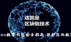 imToken数字钱包安全指南：