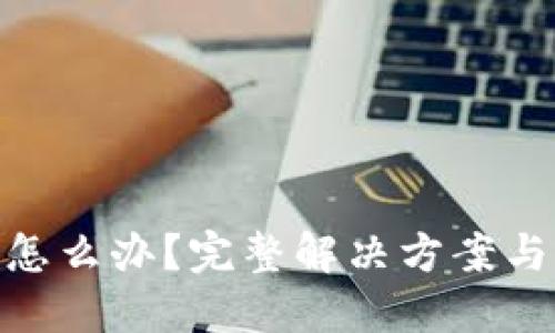 标题  
imToken失效怎么办？完整解决方案与常见问题解析