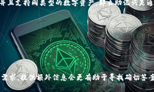 对于您提到的“tokenim”和“tpWallet”这两个术语，它们似乎是与加密货币和区块链技术相关的工具。以下是对您问题的详细分析。

### 一、什么是Tokenim和tpWallet？

**Tokenim**：Tokenim可能是一个特定的区块链平台、钱包或者是涉及Token管理的工具。但因缺乏具体的背景信息，Tokenim的定义会因上下文而有所不同。

**tpWallet**：这一名称通常指标志着某种类型的加密货币钱包，它可能被用于存储、发送或接收各种加密资产。tpWallet可能支持助记词，以便用户方便地管理其私钥。

### 二、助记词的概念

助记词（Seed Phrase）是一组随机生成的字词，通常由12个、15个、18个、21个或者24个单词组成。它们被用于生成私钥，从而控制用户的加密资产。这些单词的组合是唯一的，并且是用户访问其数字资产的唯一凭证。用户应当妥善保存这些助记词，若丢失，可能会导致资产无法找回。

### 三、Tokenim和tpWallet的助记词通用性分析

1. **钱包软件的私钥生成算法**：不同的钱包可能采用不同的算法来生成助记词。例如，有的使用BIP39标准，有的可能使用自定义的标准。如果Tokenim和tpWallet均基于同一标准生成助记词，则它们能共用。

2. **支持的资产类型**：如果这两个钱包支持不同种类的加密资产或代币，则即便助记词相同，它们也可能不会在两个平台上表现一致。因此，在选择助记词传输时，需考虑资产的类型和兼容性。

3. **用户界面设计**：即使助记词是通用的，不同钱包的用户界面可能对助记词的输入、恢复方式有所不同，用户在操作时必须注意。

### 四、结论：助记词是否通用？

回答这个问题，需要具体查看Tokenim和tpWallet的技术文档和用户手册。如果这两者都基于相同的标准生成助记词，并且支持同类型的数字资产，那么助记词是通用的。反之，则不一定。

### 建议及注意事项

- **根据官方文档操作**：在操作助记词，尤其是导入或导出至其它钱包时，最好参考官方的用户手册以确保无误。

- **存储安全**：无论在哪种钱包生成助记词，用户都应该妥善保管，避免泄露或丢失。

希望以上的分析能够帮助您更好地理解Tokenim和tpWallet的助记词是否通用的问题。如果您有更具体的背景或功能需求，提供额外信息会更有助于寻找确切答案。