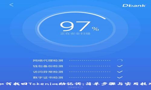 如何找回Tokenim助记词：简单步骤与实用技巧