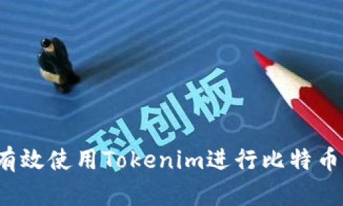 如何有效使用Tokenim进行比特币交易？