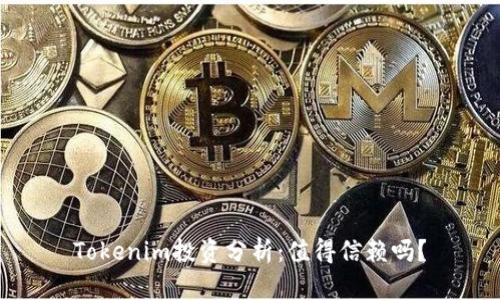 Tokenim投资分析：值得信赖吗？