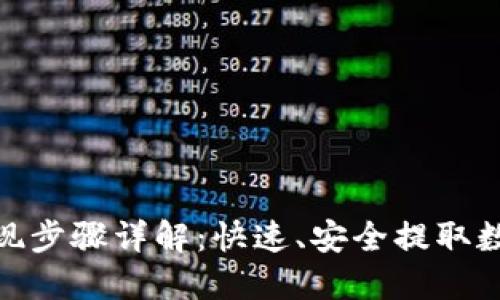 imToken提现步骤详解：快速、安全提取数字资产指南