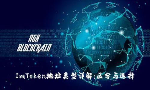 ImToken地址类型详解：区分与选择