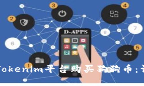 如何在Tokenim平台购买狗狗币：详细指南