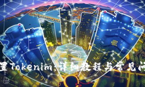 如何设置Tokenim：详细教程与常见问题解答