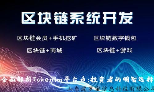 全面解析Tokenim平台币：投资者的明智选择