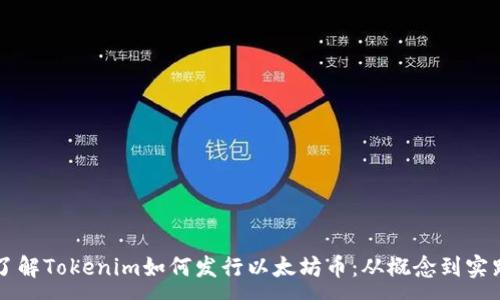 :  
了解Tokenim如何发行以太坊币：从概念到实践