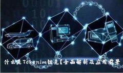 什么是Tokenim链克？全面解