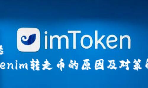 标题
Tokenim转走币的原因及对策解析