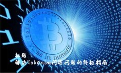 标题解决Tokenim闪退问题的