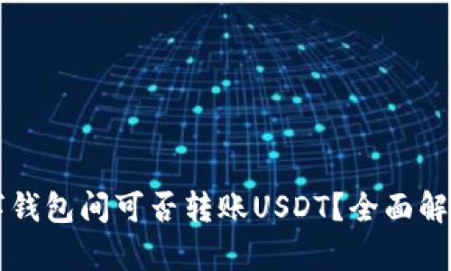 不同数字钱包间可否转账USDT？全面解析与指南