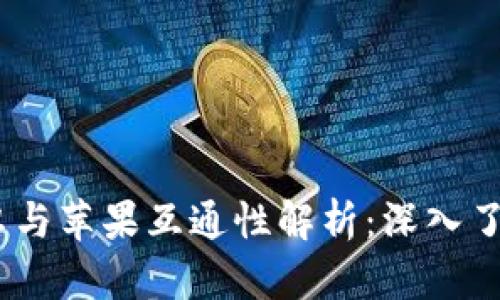 Tokenim 安卓与苹果互通性解析：深入了解跨平台功能