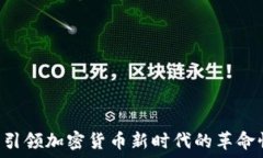   狗狗币：引领加密货币新