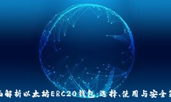   全面解析以太坊ERC20钱包：选择、使用与安全策