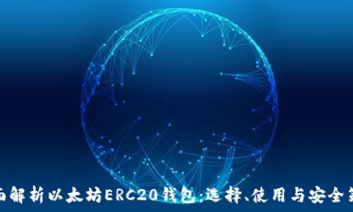   
全面解析以太坊ERC20钱包：选择、使用与安全策略