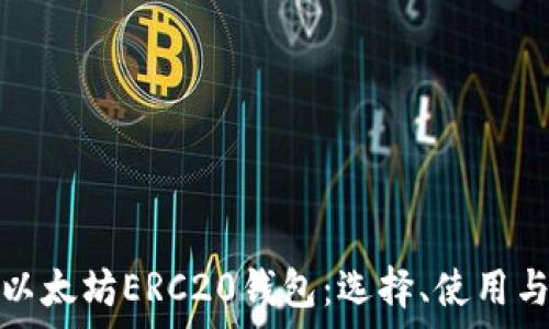   
全面解析以太坊ERC20钱包：选择、使用与安全策略