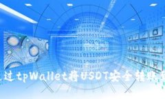 如何通过tpWallet将USDT安全转账到OKEx