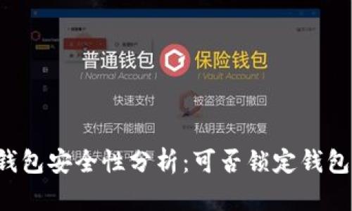 区块链钱包安全性分析：可否锁定钱包以防盗？