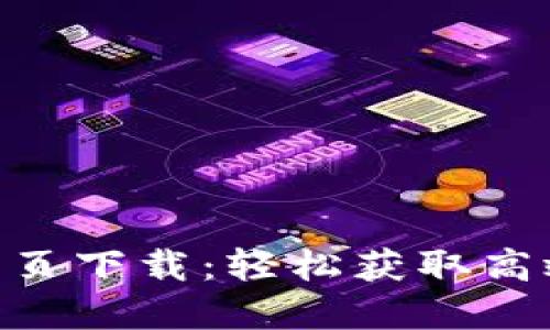 Tokenim网页下载：轻松获取高效投资工具