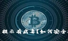 ImToken安装提示有病毒？如