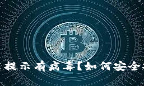 ImToken安装提示有病毒？如何安全安装加密钱包