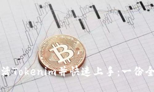 如何激活Tokenim并快速上手：一份全面指南