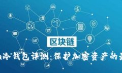 Tokenim冷钱包评测：保护加