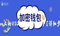 如何将Tokenim上的USDT转入币