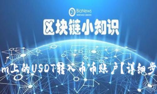 如何将Tokenim上的USDT转入币币账户？详细步骤与注意事项