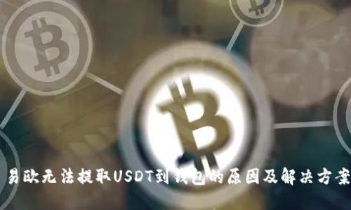 易欧无法提取USDT到钱包的原因及解决方案