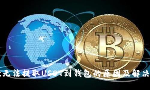 易欧无法提取USDT到钱包的原因及解决方案