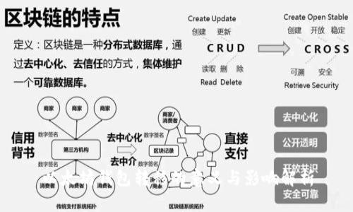 以太坊钱包转移的意义与影响解析