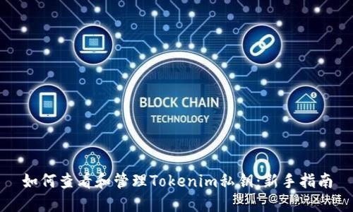 如何查看和管理Tokenim私钥：新手指南