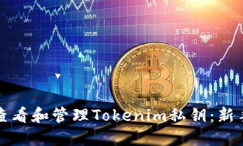 如何查看和管理Tokenim私钥：新手指南