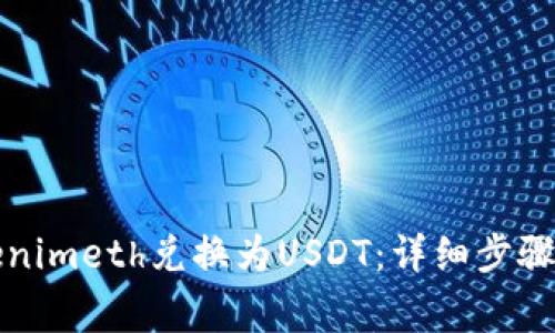 如何将Tokenimeth兑换为USDT：详细步骤与注意事项