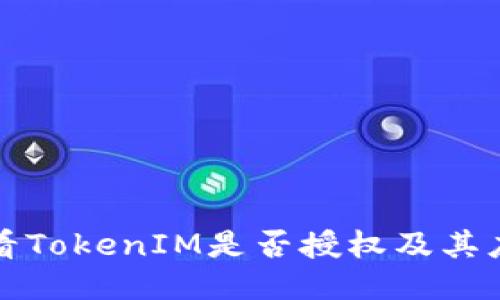 如何查看TokenIM是否授权及其应用指南