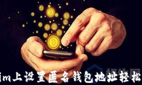 
如何在Tokenim上设置匿名钱包地址轻松管理您的资产