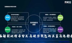 全面解析比特币分叉与硬件钱包的关系及选择指