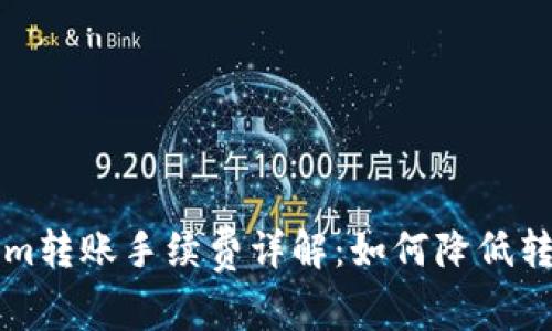 Tokenim转账手续费详解：如何降低转账费用