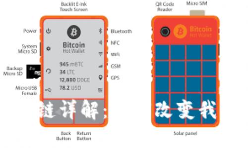 百度钱包区块链详解：如何改变我们的支付方式