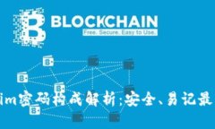 Tokenim密码构成解析：安全