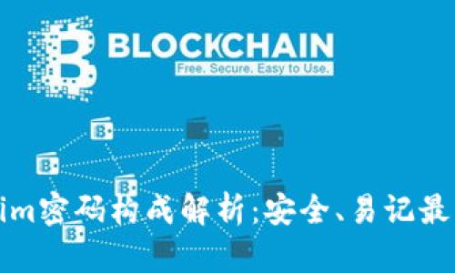 Tokenim密码构成解析：安全、易记最佳实践