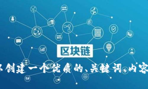 针对“imToken怎样通关”这个主题，我们可以创建一个优质的、关键词、内容大纲及详细的问题介绍。以下是具体的内容：

