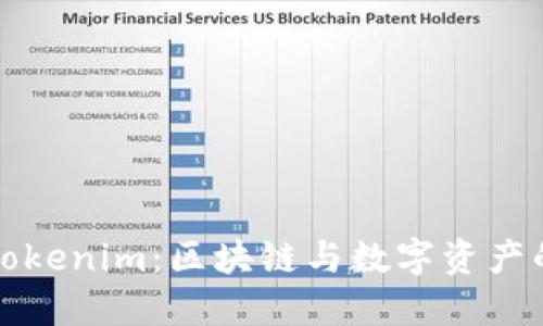 深入解读Tokenim：区块链与数字资产的未来趋势