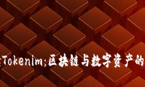 深入解读Tokenim：区块链与数字资产的未来趋势