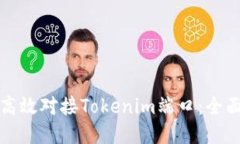 如何高效对接Tokenim端口：