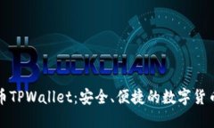 比特币TPWallet：安全、便捷